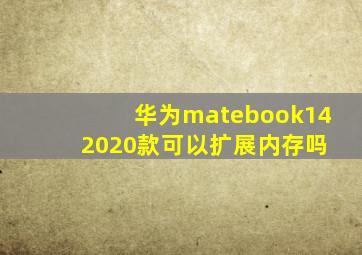 华为matebook14 2020款可以扩展内存吗